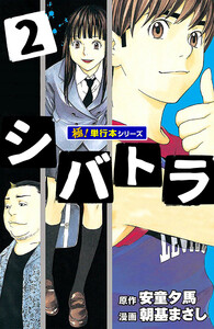 シバトラ【極!単行本シリーズ】2巻 電子書籍版