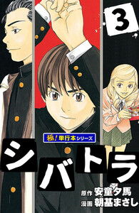 シバトラ【極!単行本シリーズ】3巻 電子書籍版