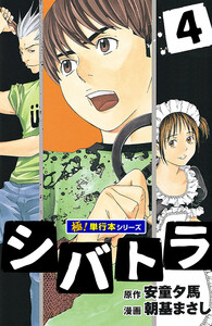 シバトラ【極!単行本シリーズ】4巻 電子書籍版