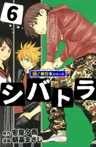 シバトラ【極!単行本シリーズ】6巻 電子書籍版