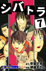 シバトラ【極!単行本シリーズ】7巻 電子書籍版