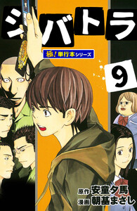 シバトラ【極!単行本シリーズ】9巻 電子書籍版