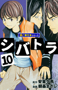 シバトラ【極!単行本シリーズ】10巻 電子書籍版