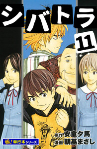 シバトラ【極!単行本シリーズ】11巻 電子書籍版