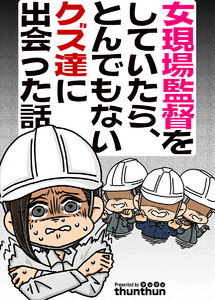 女現場監督をしていたら、とんでもないクズ達に出会った話(フルカラー) 第07話 電子書籍版