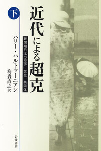 近代による超克 戦間期日本の歴史・文化・共同体(下) 電子書籍版