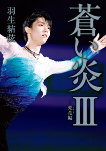 蒼い炎III-究竟編- 電子書籍版