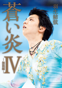 蒼い炎IV-無限編- 電子書籍版