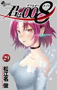 君は008 (29) 電子書籍版