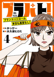 ブラパト! ブランドパトロール 本日も異常なし!(話売り) #4 電子書籍版