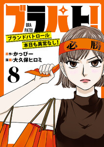 ブラパト! ブランドパトロール 本日も異常なし!(話売り) #8 電子書籍版