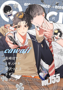 Qpa vol.155 カワイイ 電子書籍版