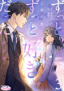 ずっと、ずっと好きだった―再会愛―3 電子書籍版