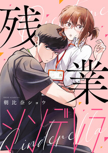 残業シンデレラ【合本版】(2) 電子書籍版