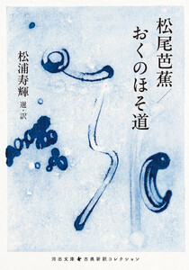 松尾芭蕉/おくのほそ道 電子書籍版
