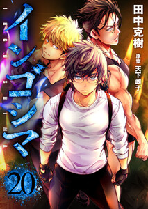 インゴシマ (20) 電子書籍版