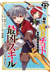 転生して成長チートを手に入れたら、最凶スキルもついたのですが!?【分冊版】12 電子書籍版