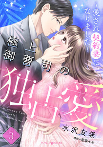 極上御曹司の独占愛～愛され契約妻になりました～【分冊版】3話 電子書籍版