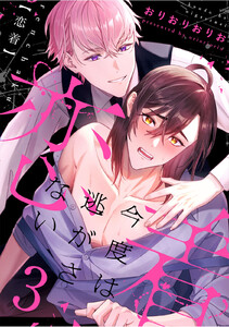 恋着 ~今度は逃がさない~ (3) 電子書籍版