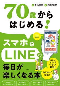 70歳からはじめる!スマホとLINEで毎日が楽しくなる本 電子書籍版