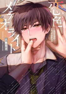 恋色メテオライト【電子版限定特典付き】 電子書籍版