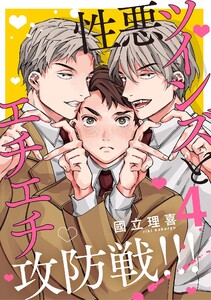 【分冊版】性悪ツインズとエチエチ攻防戦!!! 4. 電子書籍版
