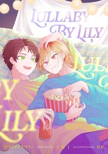 【分冊版】ララバイバイリリー 5. 電子書籍版