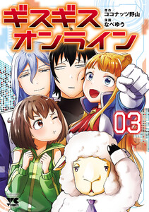 ギスギスオンライン【電子単行本】 (3) 電子書籍版