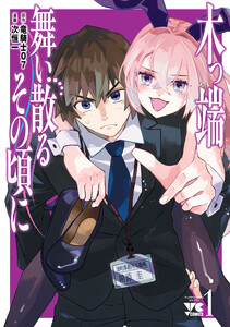 木っ端舞い散る その頃に (1) 電子書籍版