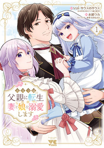 悪役令嬢の父親に転生したので、妻と娘を溺愛します (1) 電子書籍版