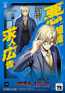 悪の組織の求人広告【電子単行本】 (3) 電子書籍版