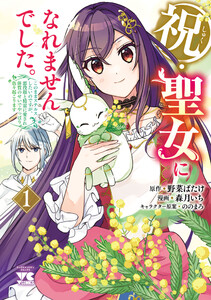 祝・聖女になれませんでした。このままステルスしたいのですが、悪役顔と精霊に愛され体質のせいでやっぱり色々起こります (1) 電子書籍版
