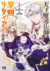 天才魔導具師は早期リタイア目指して頑張ります (1) 電子書籍版