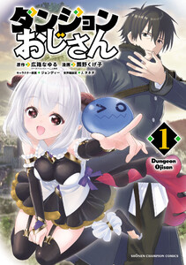 ダンジョンおじさん (1) 電子書籍版