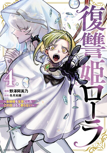 復讐姫ローラ～お姉様を生贄にしたこの国はもう要らない～【電子単行本】 (4) 電子書籍版