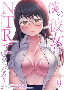 僕の彼女はNTRているのだろうか (9) 電子書籍版