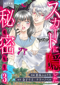 スカートに隠した秘密～吸血鬼転生～【単行本版】 (3) 電子書籍版