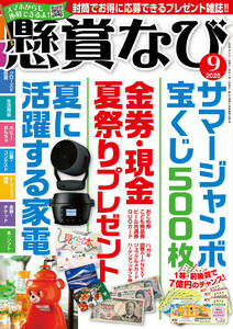 懸賞なび 2025年9月号 電子書籍版