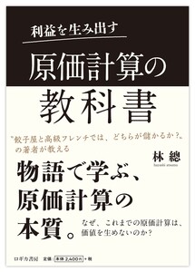 利益を生み出す 原価計算の教科書 電子書籍版
