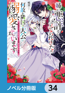 姉に悪評を立てられましたが、何故か隣国の大公に溺愛されています【ノベル分冊版】 34 電子書籍版