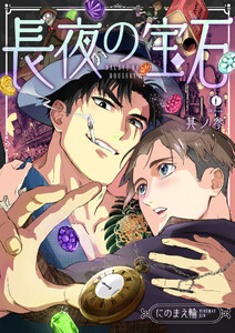 長夜の宝石 (3) 電子書籍版
