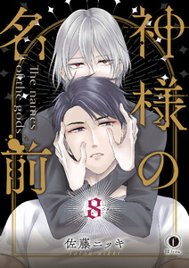 神様の名前 (8) 電子書籍版