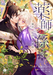 薬師の孫～彼が妃になった理由～ (3) 電子書籍版