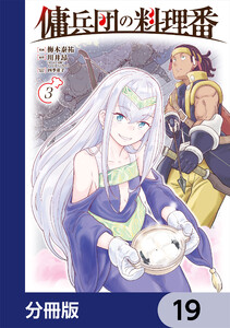 傭兵団の料理番【分冊版】 19 電子書籍版
