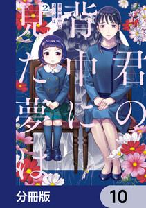 君の背中に見た夢は【分冊版】 10 電子書籍版