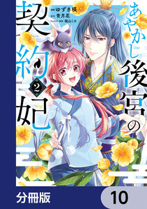 あやかし後宮の契約妃【分冊版】 10 電子書籍版