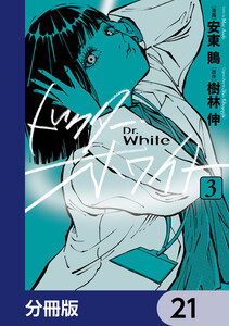 ドクター・ホワイト【分冊版】 21 電子書籍版