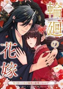 輪廻の花嫁～死に戻った私が鬼神の最愛になるまで～【合冊版】第1巻 電子書籍版