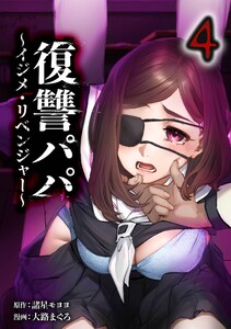 復讐パパ ～イジメ・リベンジャー～【合冊版】第4巻 電子書籍版