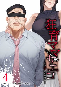 狂育ママ・サエコ─この子のためなら─【合冊版】第4巻 電子書籍版